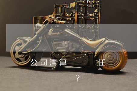 公司清算賠償責任訴訟時效起算點如何認定？